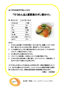 そうめん瓜と夏野菜のポン酢かけ - 道の駅原鶴 ファームステーションバサロ