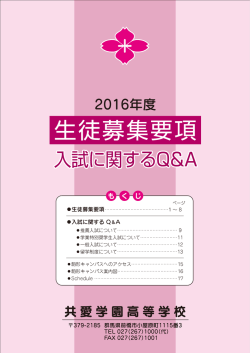 2016年度共愛学園高等学校生徒募集要項 入試に関するQ&Aについて