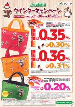 JA西三河 ウインターキャンペーン（PDF）