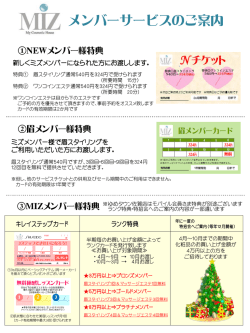 ミズコスメメンバー様特典のご案内
