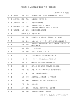 平成10年度 財団法人 京都高度技術研究所 役員就任予定者名簿