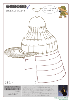 （もうこばちがたまびさしつきかぶと）のぬり絵(PDF文書)