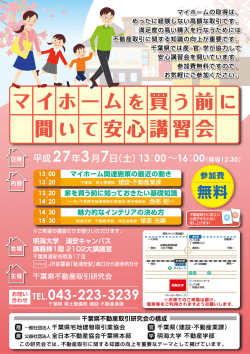 マイホームを買う前に聞いて安心講習会を開催します