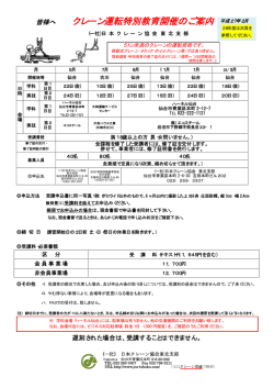 クレーン運転特別教育開催のご案内 - 一般社団法人 日本クレーン協会