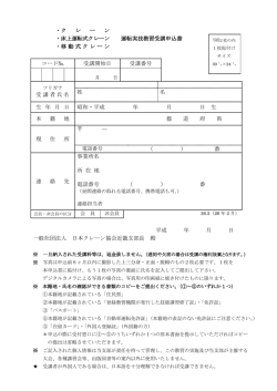 ・ク レ ー ン ・床上運転式クレーン 運転実技教習受講申込書 ・移動式