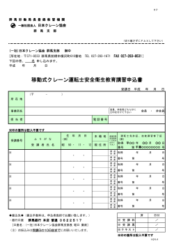 別紙の申込書 - 一般社団法人 日本クレーン協会 群馬支部