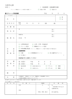 入校申込書PDFダウンロード - 掛川自動車学校 掛川クレーン学校