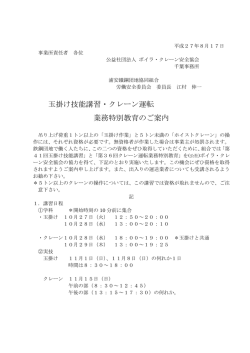 玉掛け技能講習・クレーン運転 業務特別教育のご案内