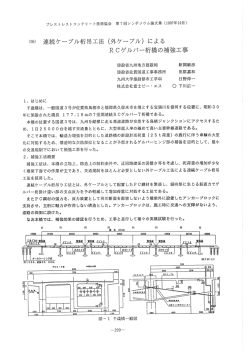 連続ケーブル桁吊工法（外ケーブル）による RCゲルバー桁橋の補強工事