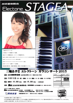 三輪あずさ エレクトーン ガラコンサート 2015