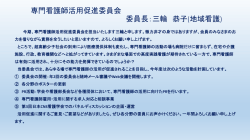 専門看護師活用促進委員会 委員長：三輪 恭子(地域看護)
