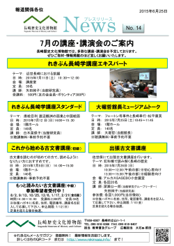 News No.14 平成27年6月25日 7月の講座・講演
