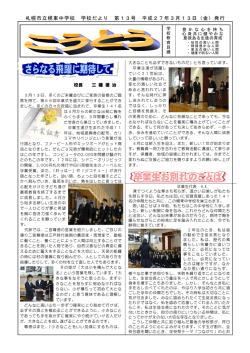 札幌市立幌東中学校 学校だより 第13号 平成27年3月13日（金）発行