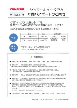 ヤンマーミュージアム 年間パスポートのご案内