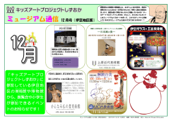 ミュージアム通信 - キッズアートプロジェクトしずおか
