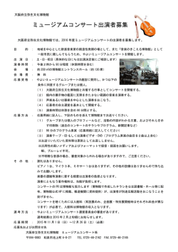 ミュージアムコンサート出演者募集