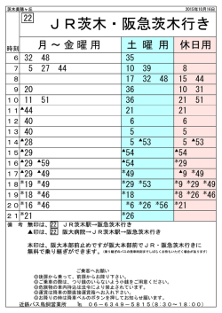 JR茨木・阪急茨木行き