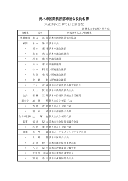 役員名簿（PDF） - 茨木市国際親善都市協会