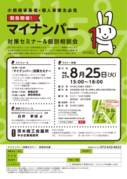 マイナンバー対策セミナーお申込書