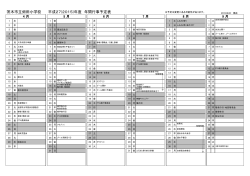 茨木市立畑田小学校 平成27(2015)年度 年間行事予定表