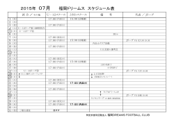2015年 07月 福岡ドリームス スケジュール表