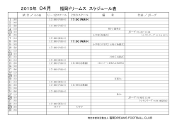 2015年 04月 福岡ドリームス スケジュール表