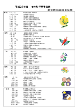 H27曽木町行事予定表 - 曽木公園もみじライトアップ実行委員会公式
