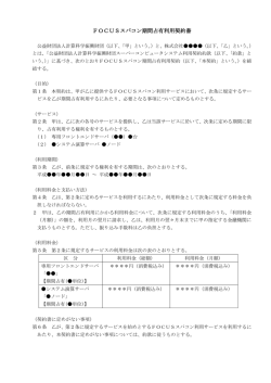 FOCUSスパコン期間占有利用契約書