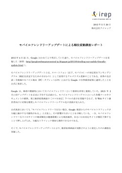 モバイルフレンドリーアップデートによる順位変動調査レポート
