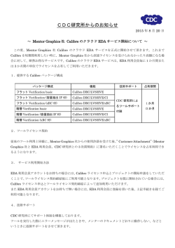 メンター・グラフィックス社 Calibreへの対応開始