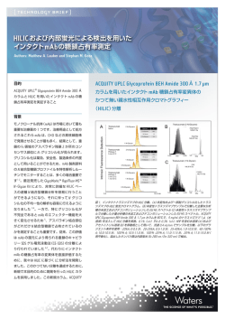 HILICおよび内部蛍光による検出を用いた インタクトmAbの糖鎖占有率測定