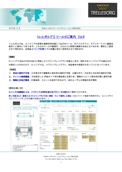 トレルボルグ E ツールのご案内 Vol.8