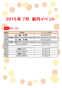 舞鶴 &rArr; 小樽 北行き 2015年 7月 船内イベント
