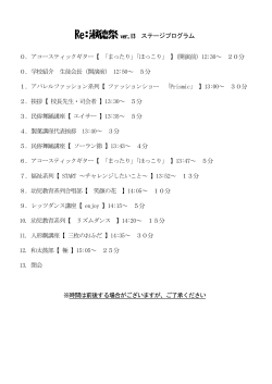 Re:淑徳祭 ver.13 ステージプログラム