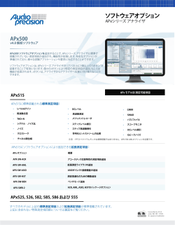ソフトウェア APx500 データシート（日本語）