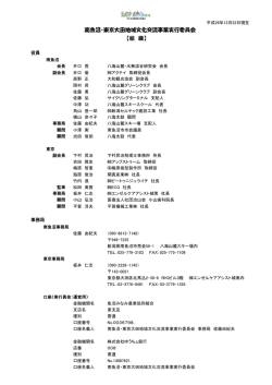 南魚沼・東京大田地域文化交流事業実行委員会 【組 織】