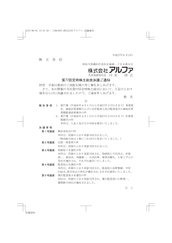株 主 各 位 第77回定時株主総会決議ご通知