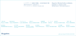 案内状pdf - ShugoArts