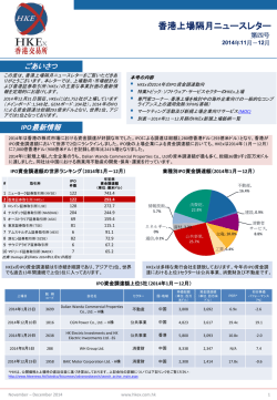 香港上場隔月ニュースレター - Hong Kong Exchanges and Clearing