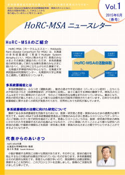 2015年6月 HoRC-MSAニュースレター 第1号