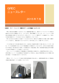 GRECニュースレター（2015年7月号）