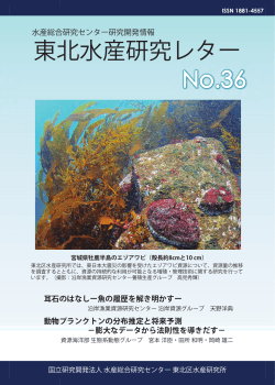 東北水産研究レター 東北水産研究レター 東北水産