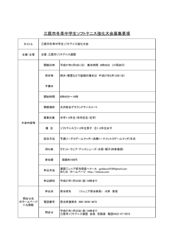 冬季中学生ソフトテニス強化大会（開催2/8 締切1/23）