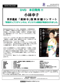 7月放送番組、小林幸子 世界遺産「薬師寺」復興祈願コンサートを