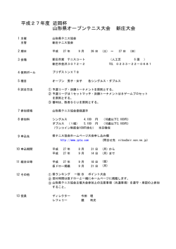 平成27年度 近岡杯 山形県オープンテニス大会 新庄大会