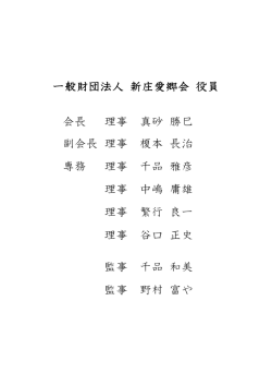 一般財団法人 新庄愛郷会 役員 会長 理事 真砂 勝巳 副会長 理事 榎本