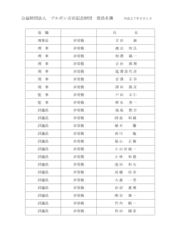 公益財団法人 ブルボン吉田記念財団 役員名簿