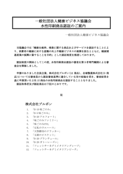 一般社団法人健康ビジネス協議会 水性印刷商品認証のご案内