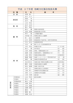 平成 27年度 柏崎文化協会役員名簿