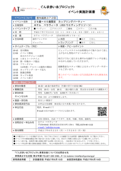 ぐんま赤い糸プロジェクト イベント実施計画書